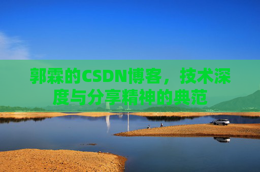 郭霖的CSDN博客，技术深度与分享精神的典范