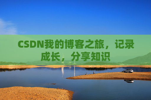CSDN我的博客之旅，记录成长，分享知识