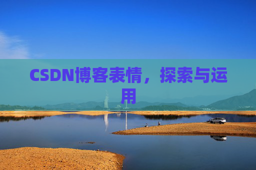 CSDN博客表情，探索与运用