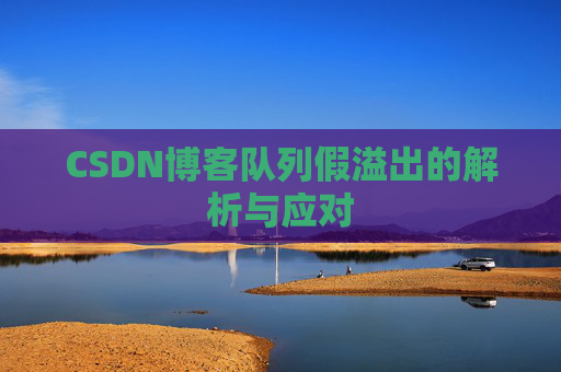 CSDN博客队列假溢出的解析与应对