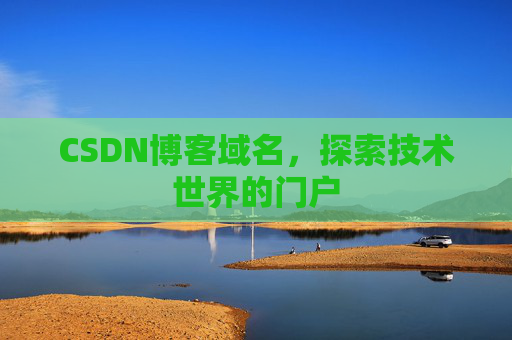 CSDN博客域名，探索技术世界的门户